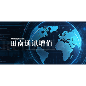 山西手机通讯增值设备 上海田南信息科技供应