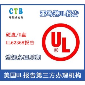 通讯设备美国UL测试检测服务机构